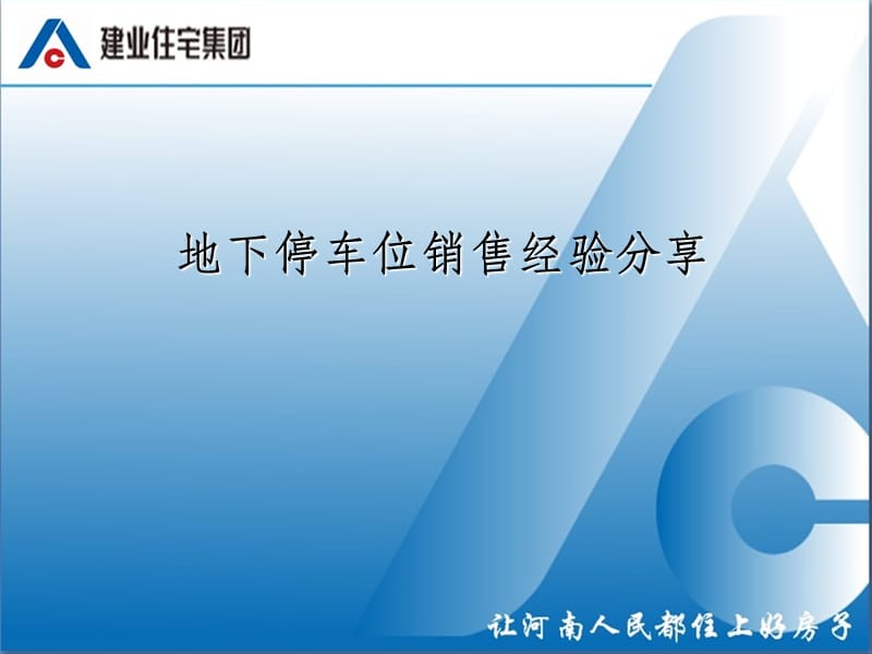 建业集团地下停车位销售经验分享ppt课件_第1页