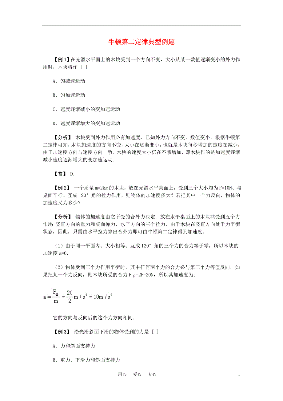 高中物理《牛顿第二定律》教案33 新人教版必修1.doc_第1页