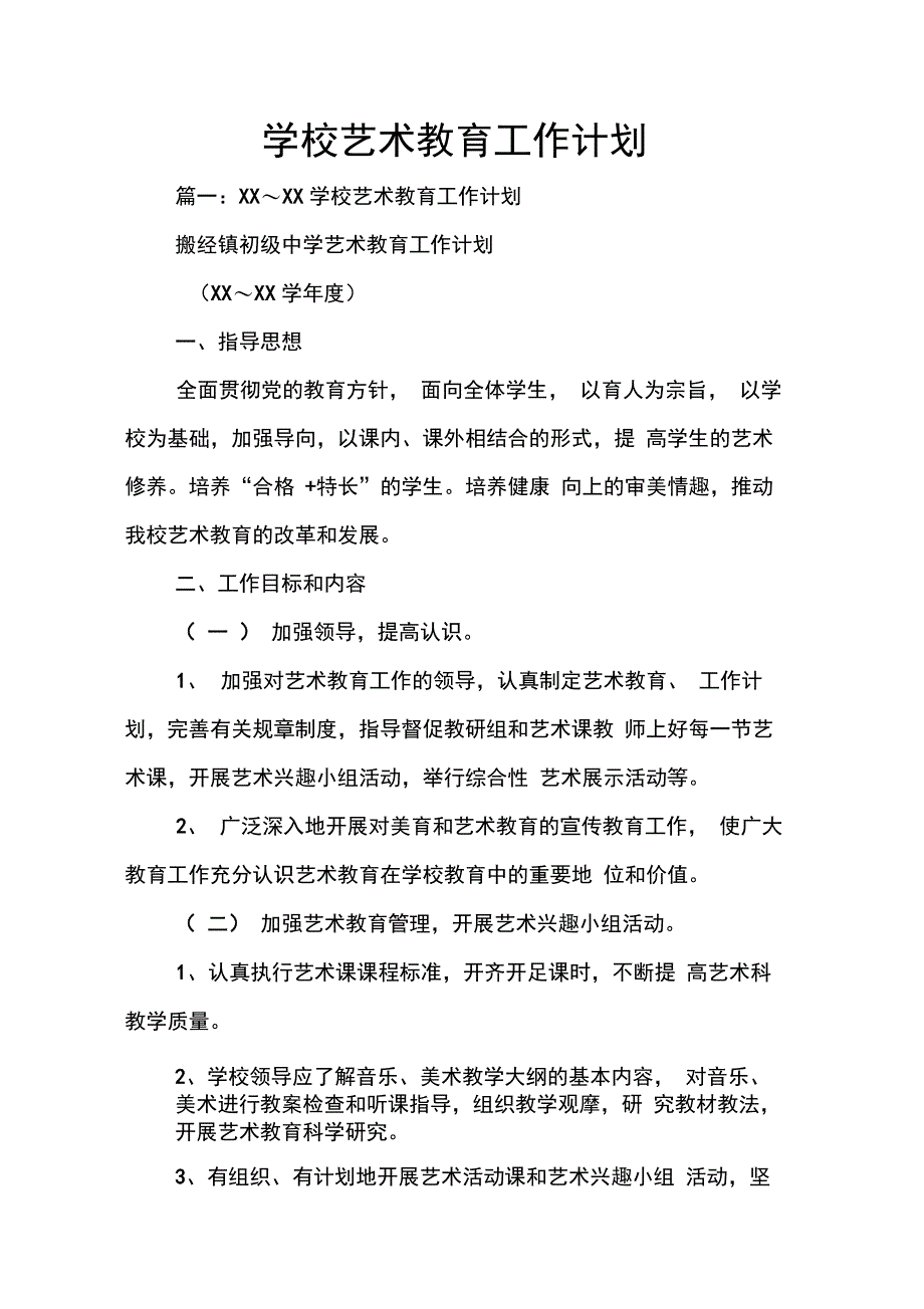 202X年学校艺术教育工作计划_第1页