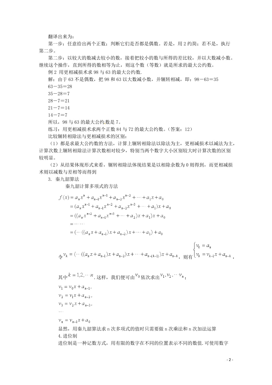 2014高中数学 算法案例教案 新人教A版必修3.doc_第2页