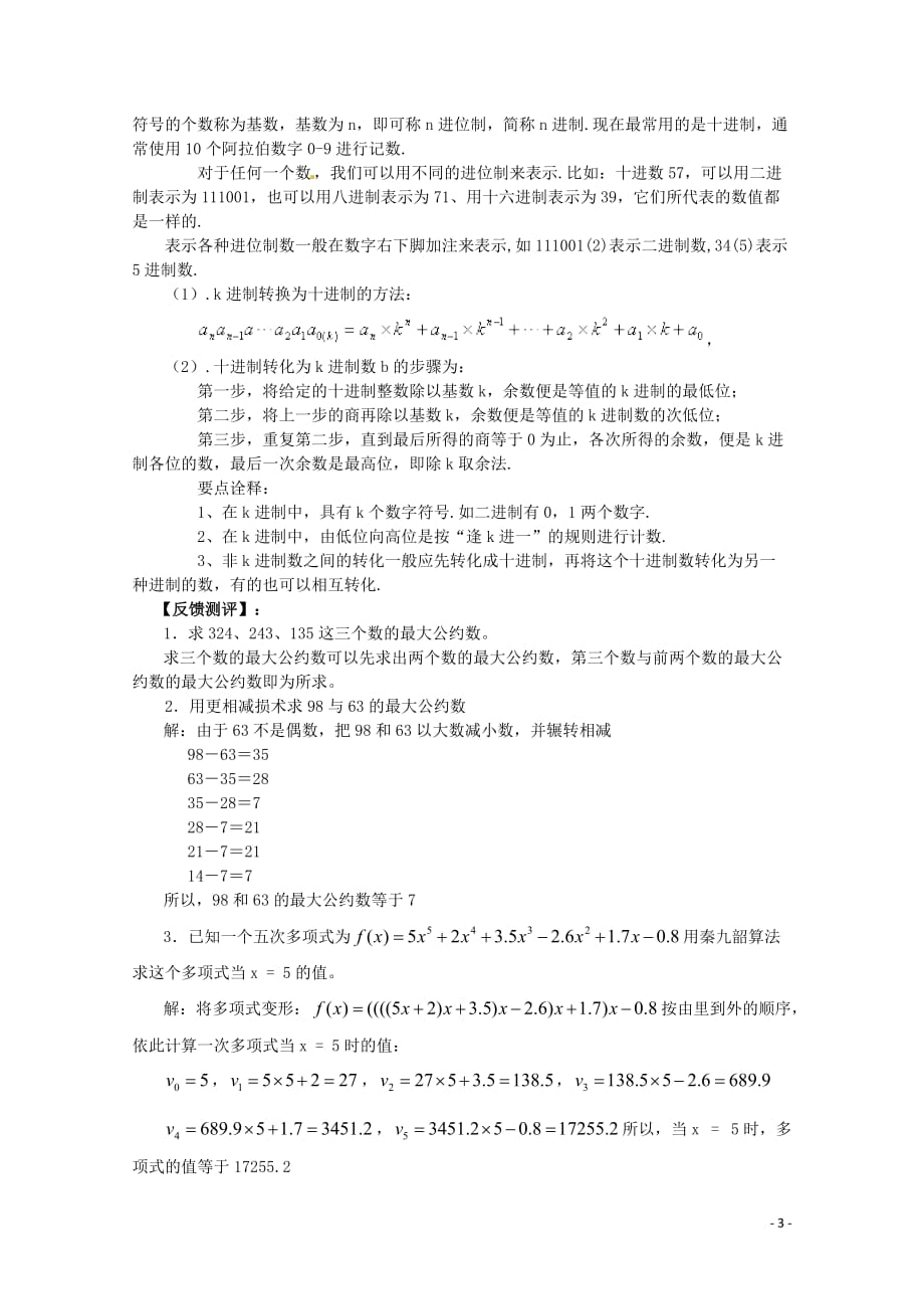 2014高中数学 算法案例教案 新人教A版必修3.doc_第3页