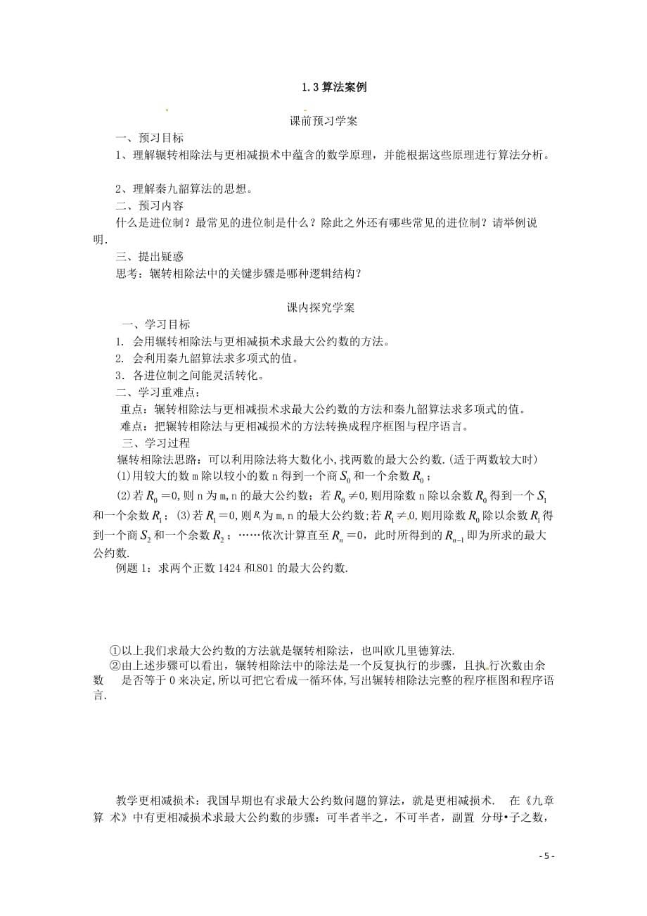 2014高中数学 算法案例教案 新人教A版必修3.doc_第5页