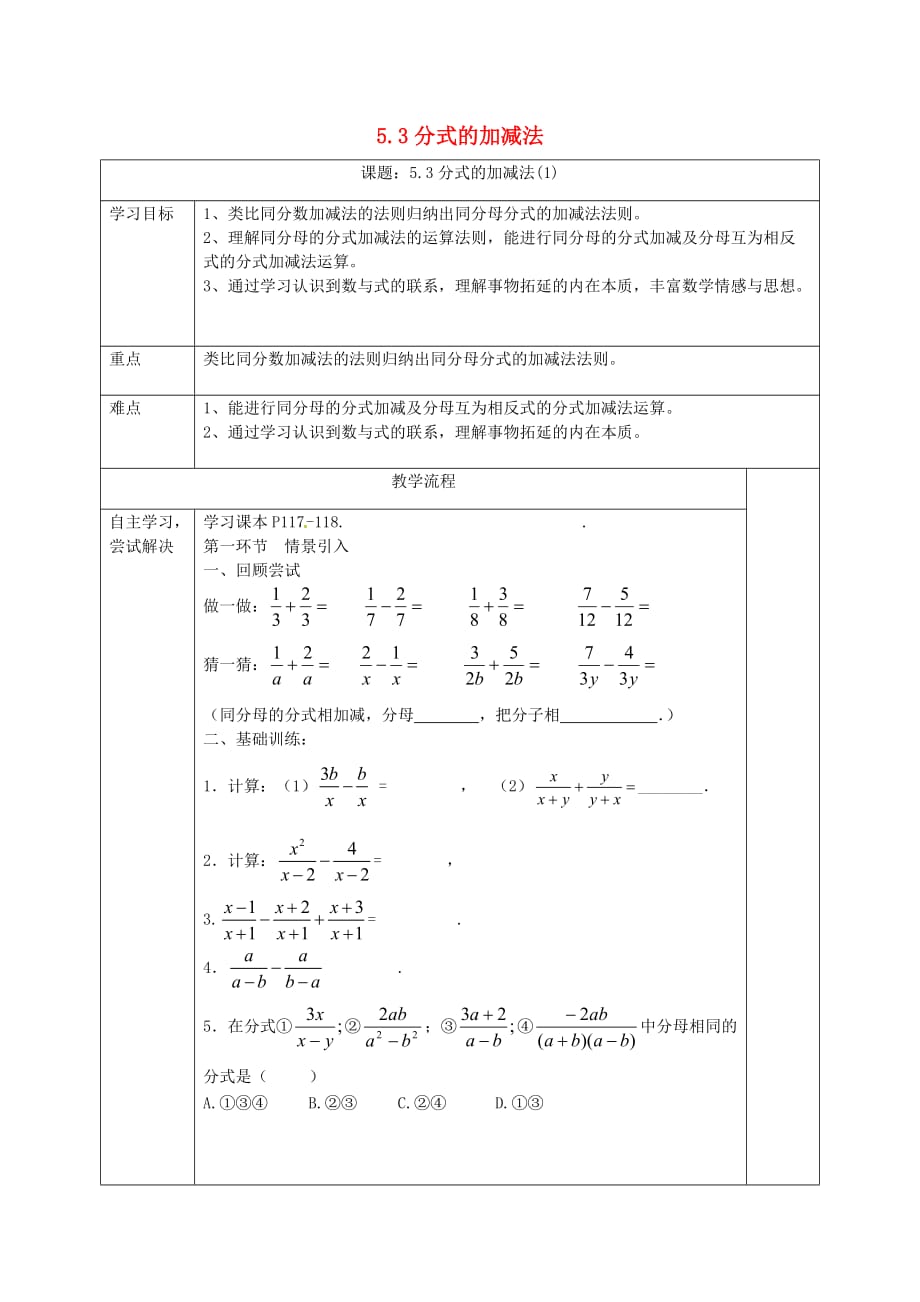 广东省清远市佛冈县龙山镇八年级数学下册5.3分式的加减法学案（无答案）（新版）北师大版_第1页