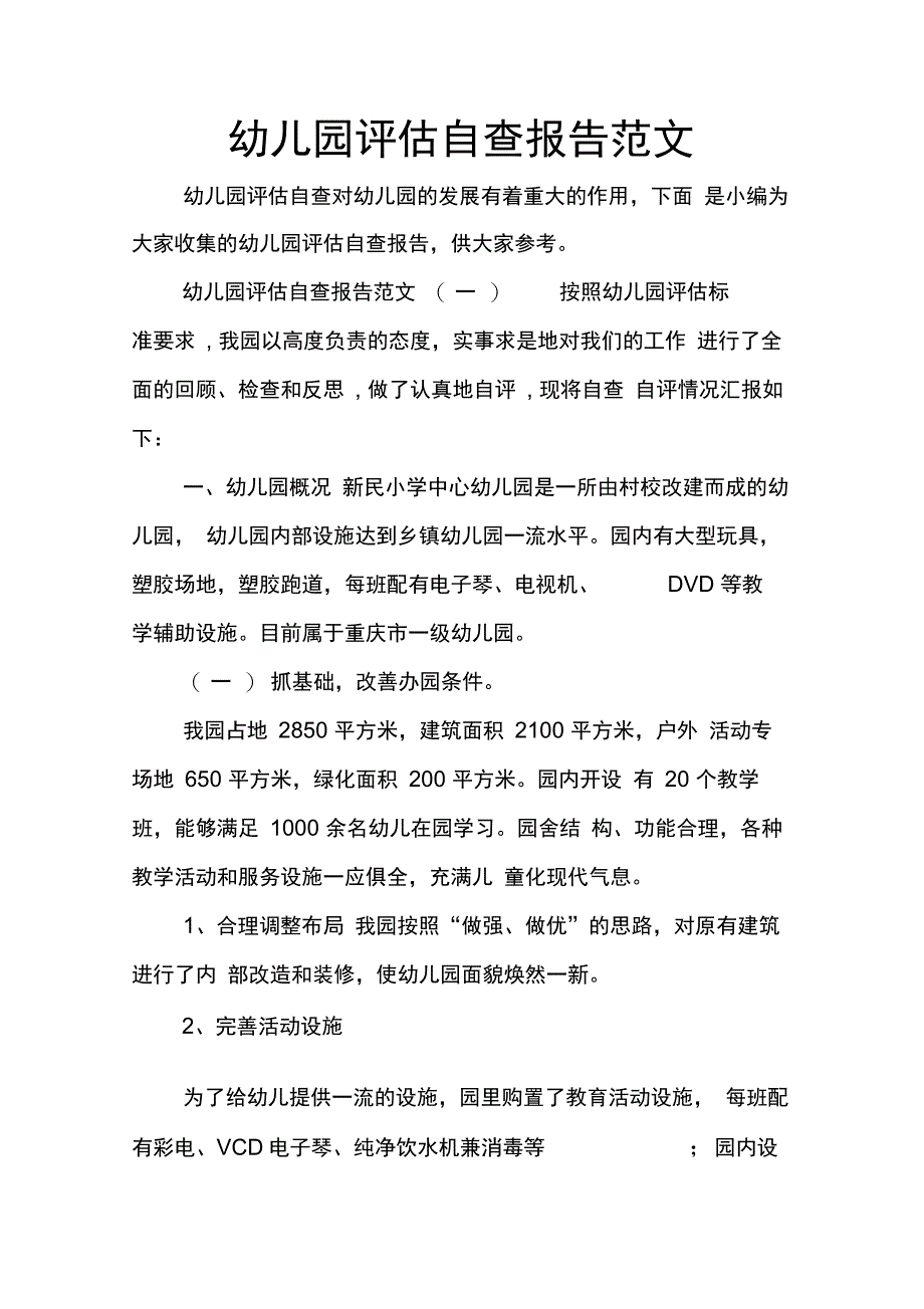 202X年幼儿园评估自查报告范文_第1页