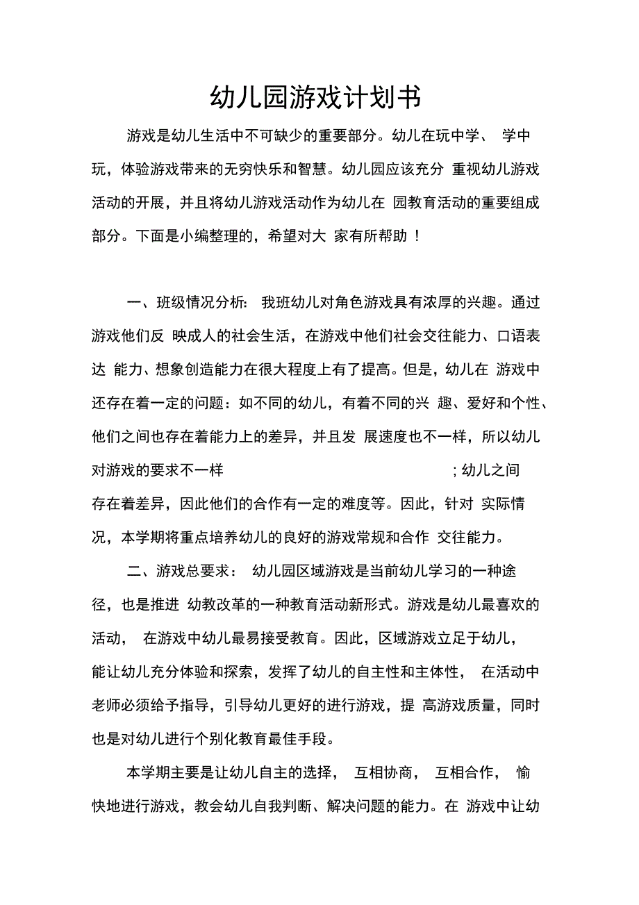 202X年幼儿园游戏计划书_第1页