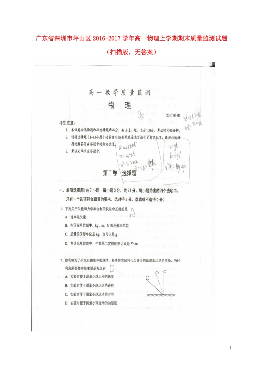 广东省深圳市坪山区高一物理上学期期末质量监测试题（扫描版无答案）_第1页