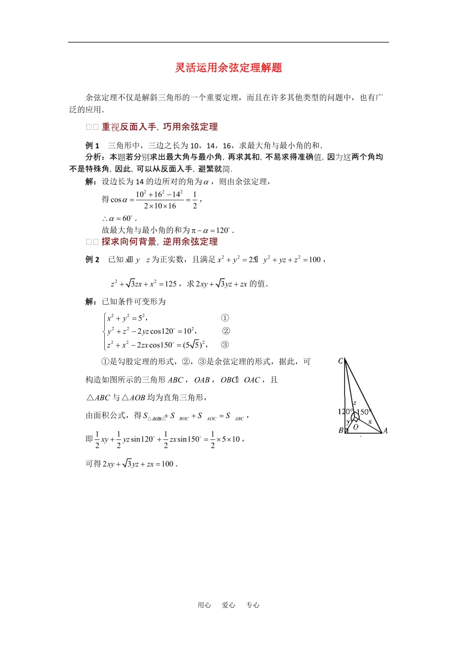 高考数学复习点拨 灵活运用余弦定理解题新人教A版.doc_第1页