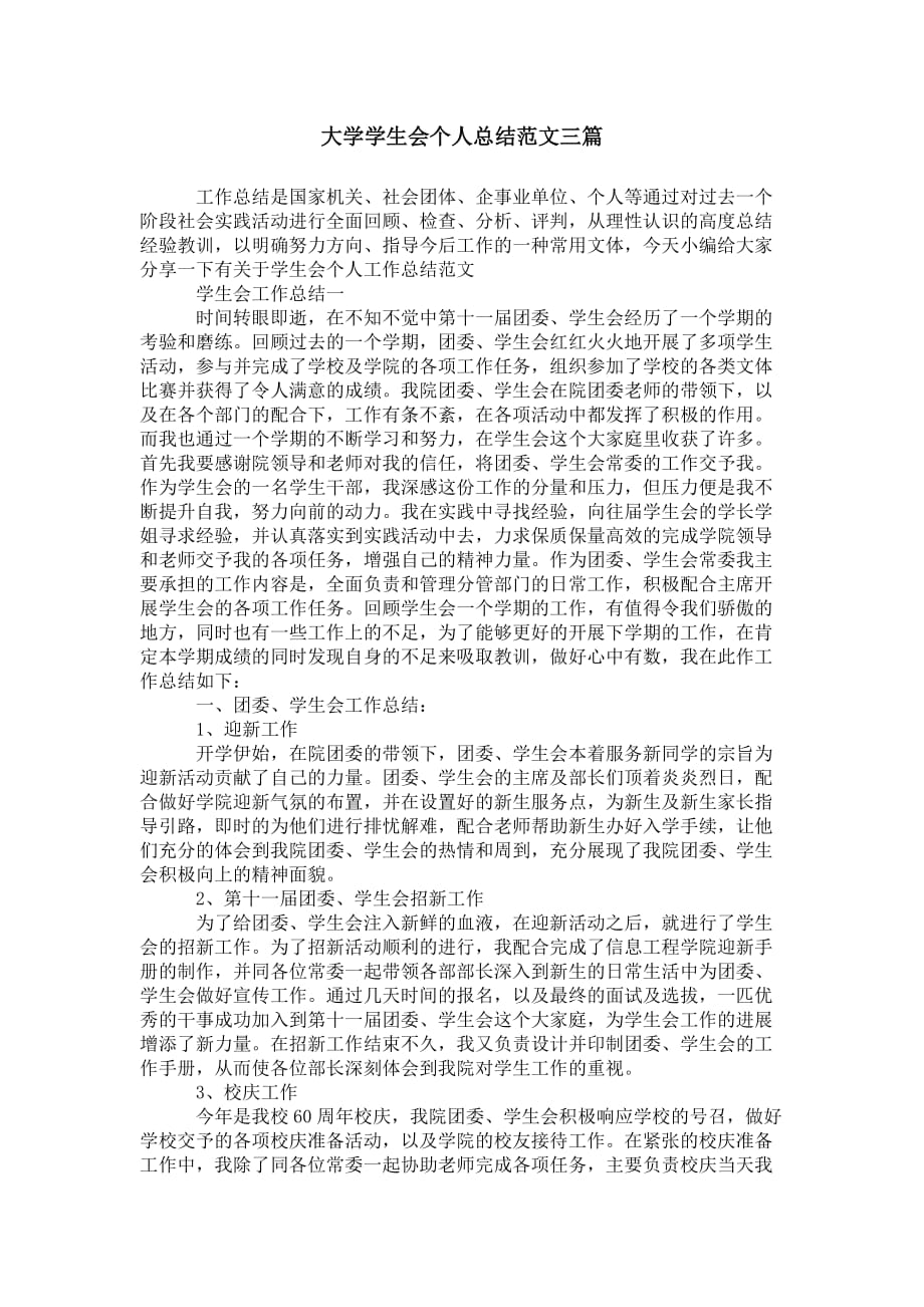 大学学生会个人总结 范文三篇_第1页