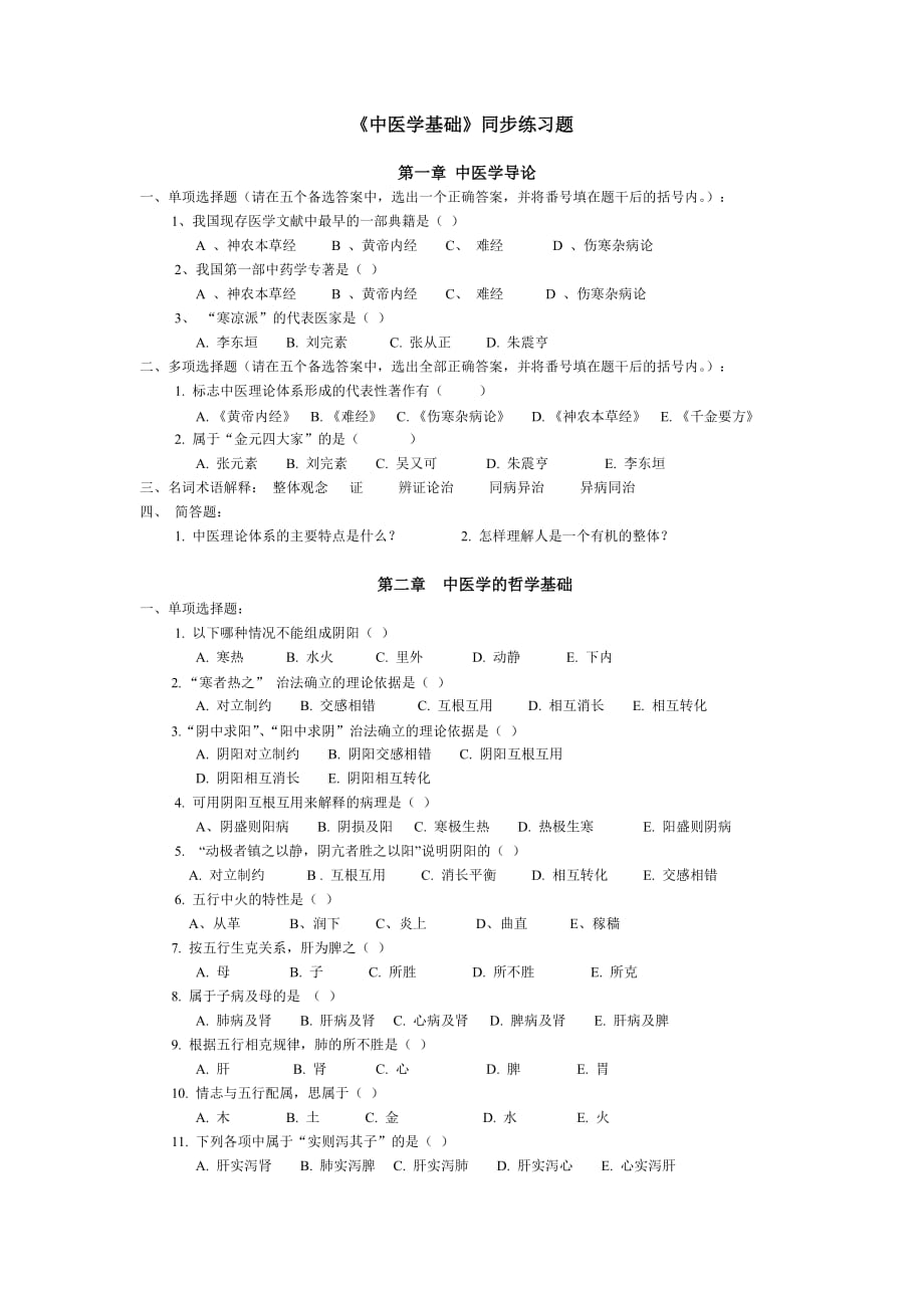 《中医学基础》同步练习题.doc_第1页