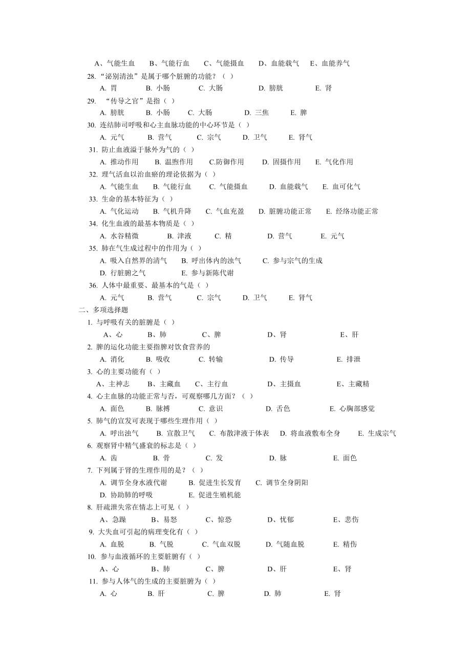 《中医学基础》同步练习题.doc_第4页