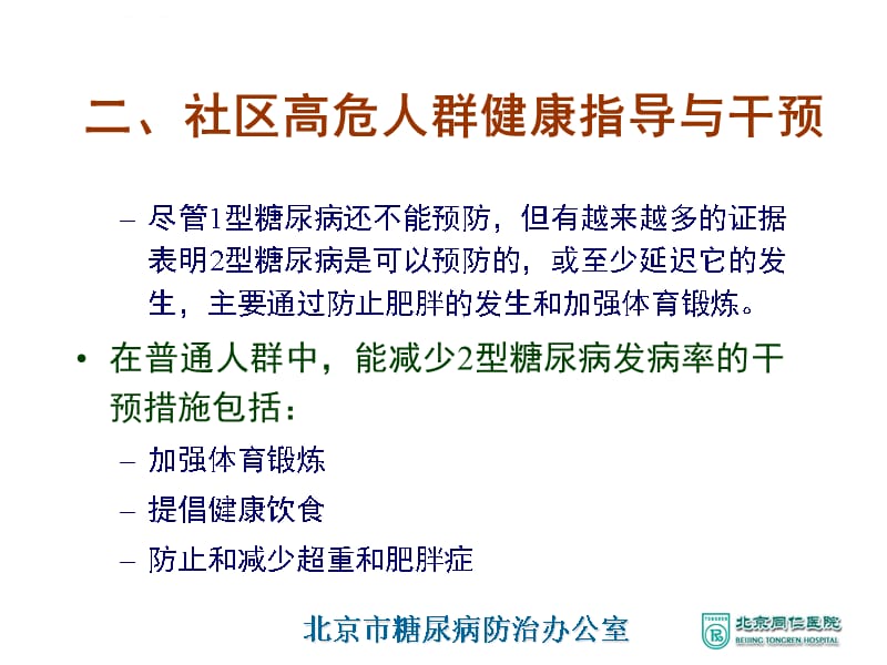 北京市慢性非传染性疾病社区综合防治管理重点_第5页