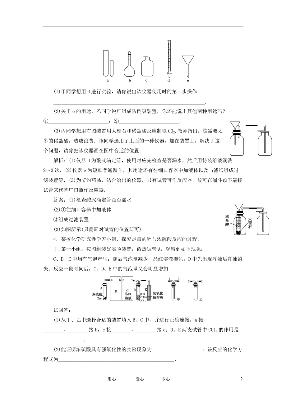 2012届高三化学基础复习 第十二章 化学实验中几种特殊组合装置针对测试.doc_第2页