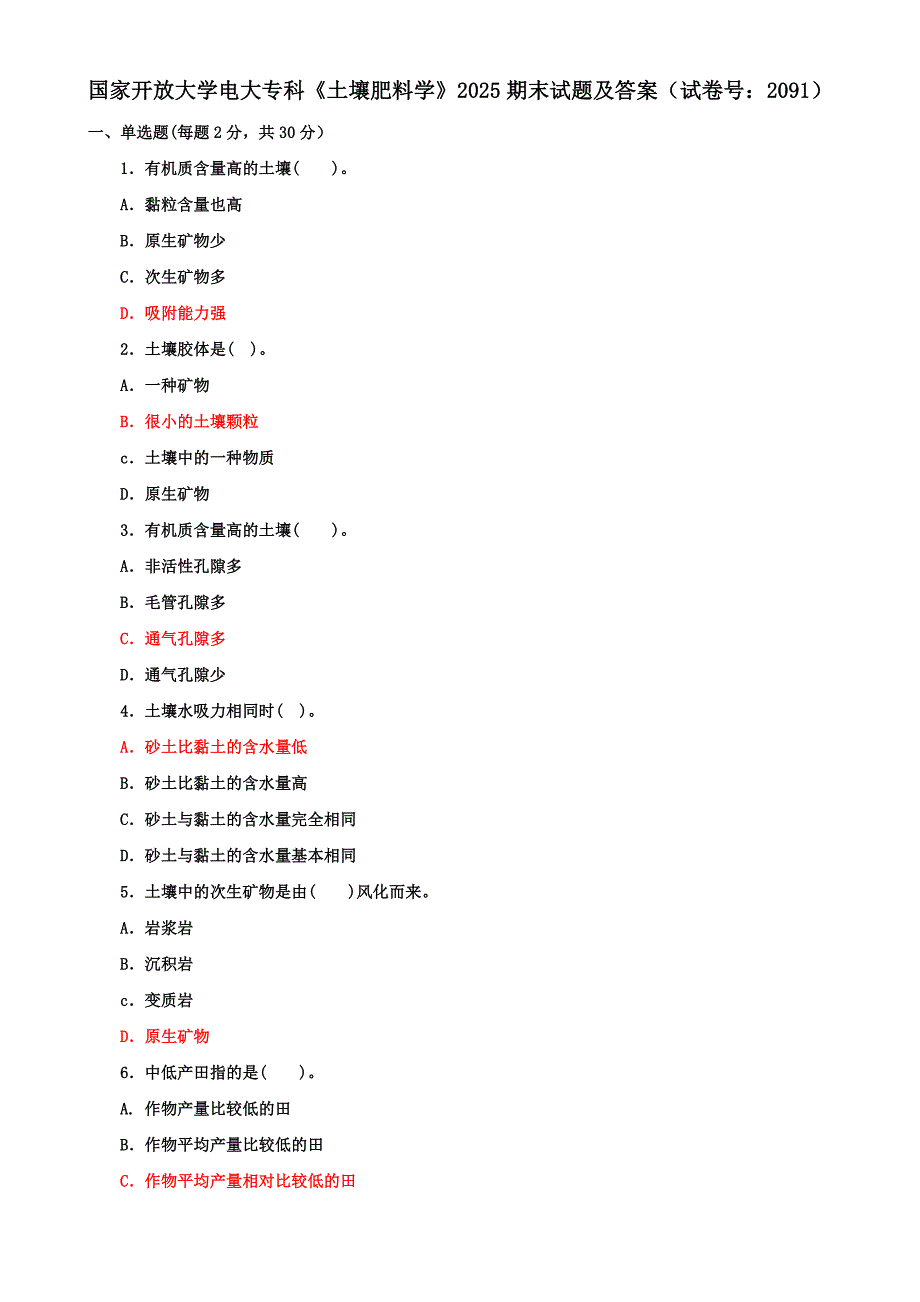 国家开放大学电大专科《土壤肥料学》2025期末试题及答案（试卷号：2091）_第1页