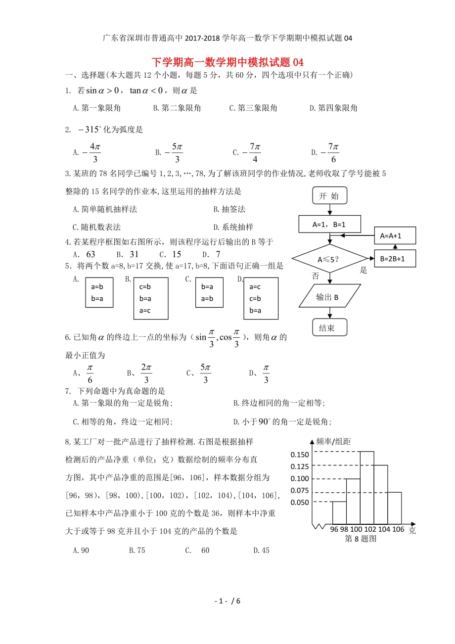 广东省深圳市普通高中高一数学下学期期中模拟试题04_第1页