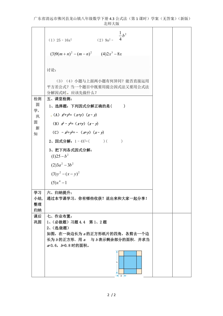 广东省清远市佛冈县龙山镇八年级数学下册4.3公式法（第1课时）学案（无答案）（新版）北师大版_第2页