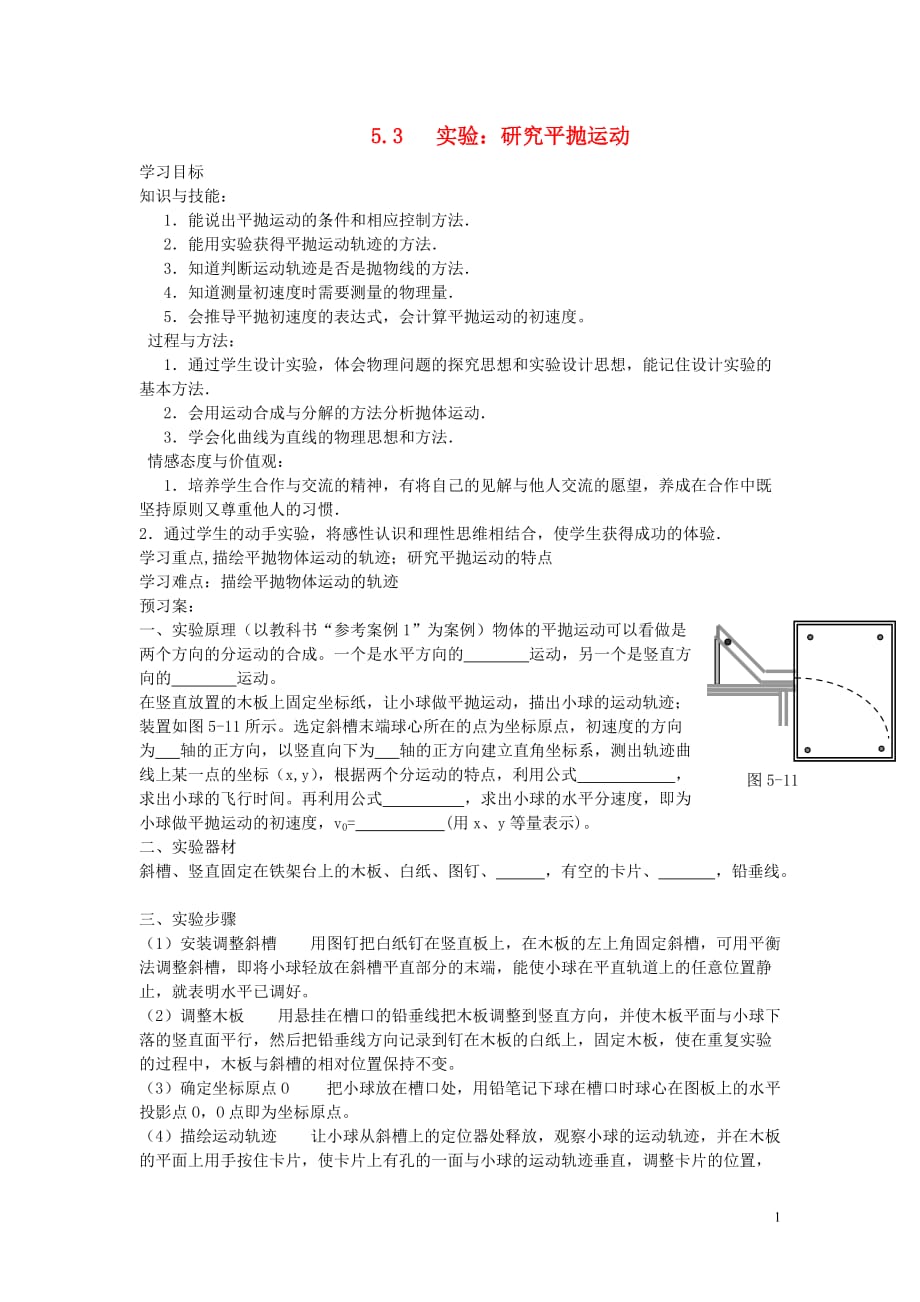广东省高中物理5.3实验：研究平抛运动导学案新人教版必修2_第1页