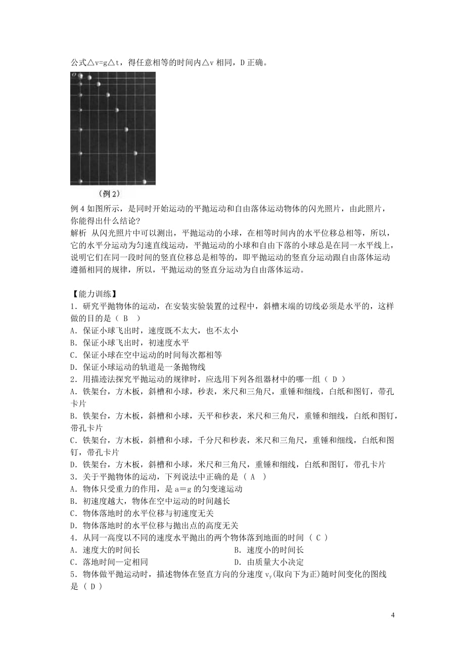 广东省高中物理5.3实验：研究平抛运动导学案新人教版必修2_第4页