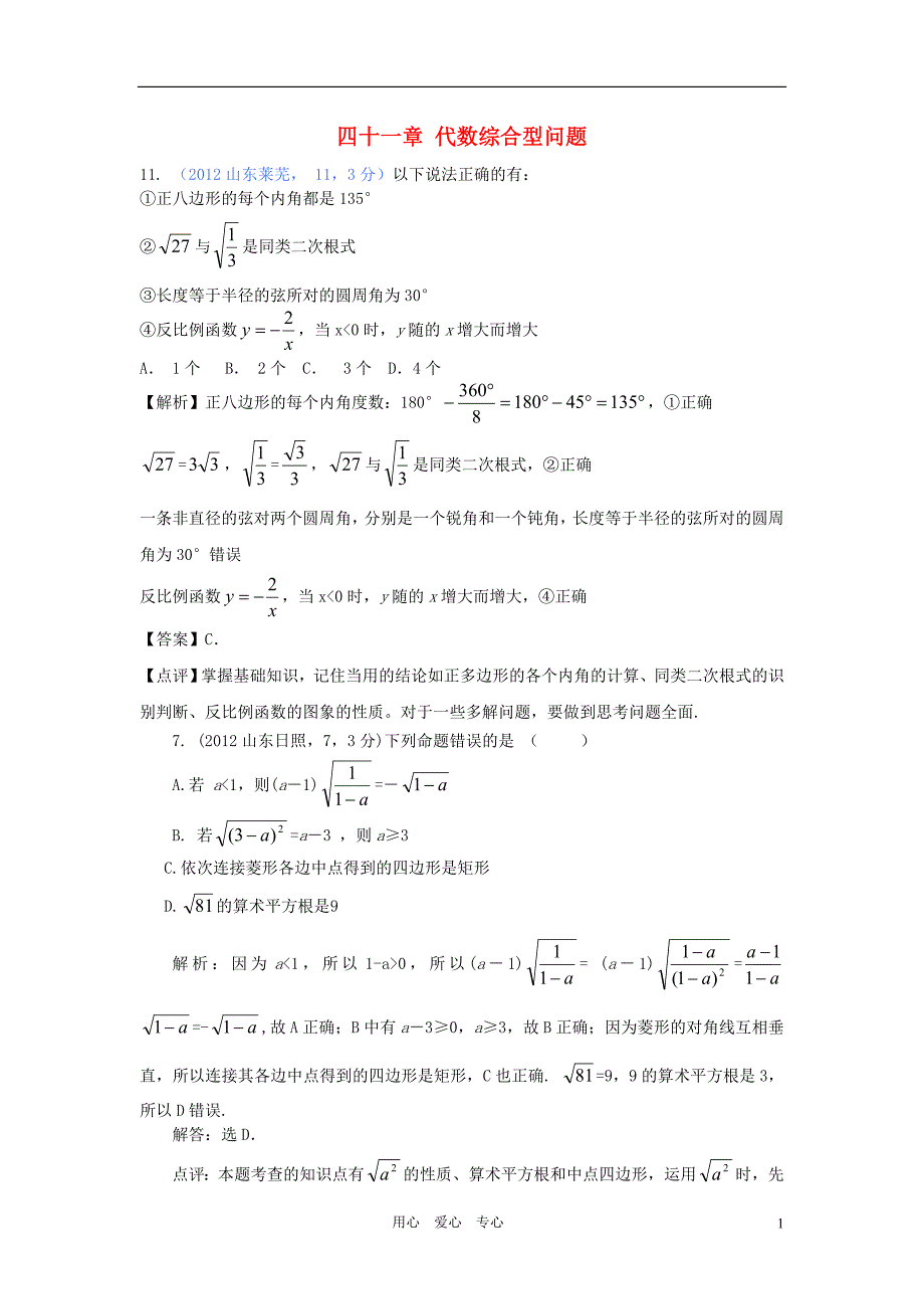 2012年全国各地中考数学解析汇编 第四十一章 代数综合型问题.doc_第1页