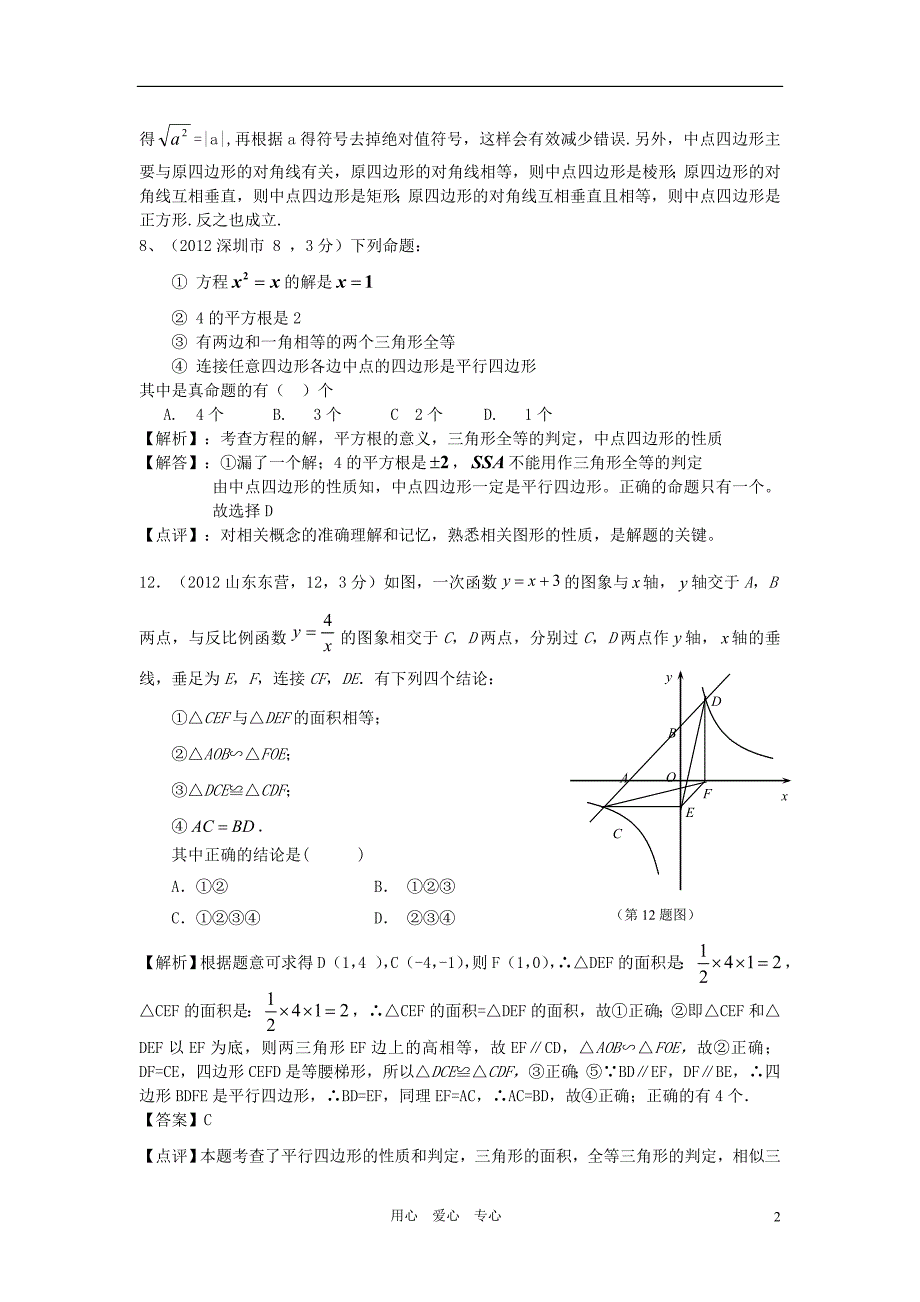 2012年全国各地中考数学解析汇编 第四十一章 代数综合型问题.doc_第2页