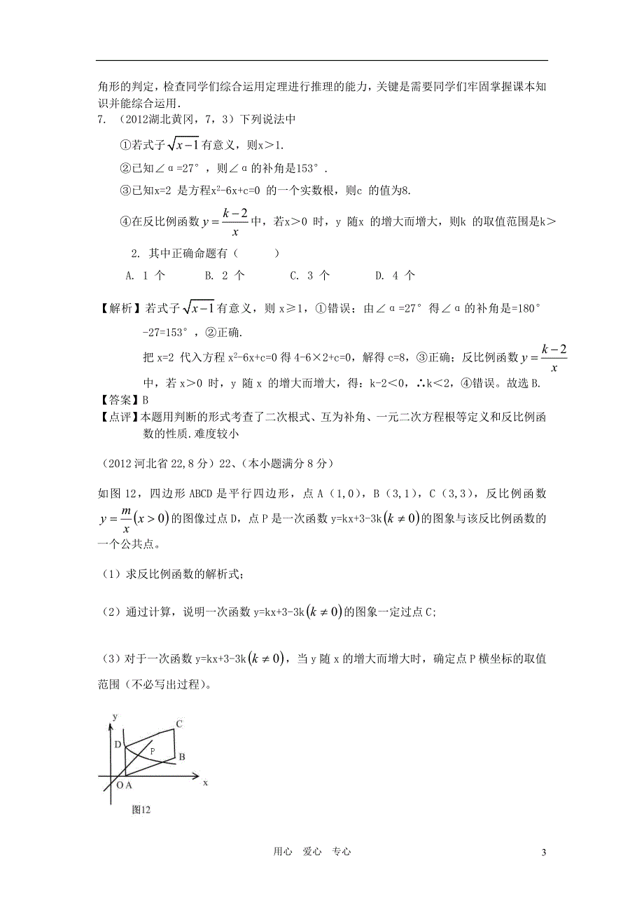 2012年全国各地中考数学解析汇编 第四十一章 代数综合型问题.doc_第3页