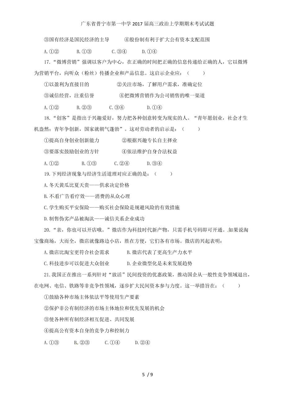 广东省普宁市第一中学高三政治上学期期末考试试题_第5页