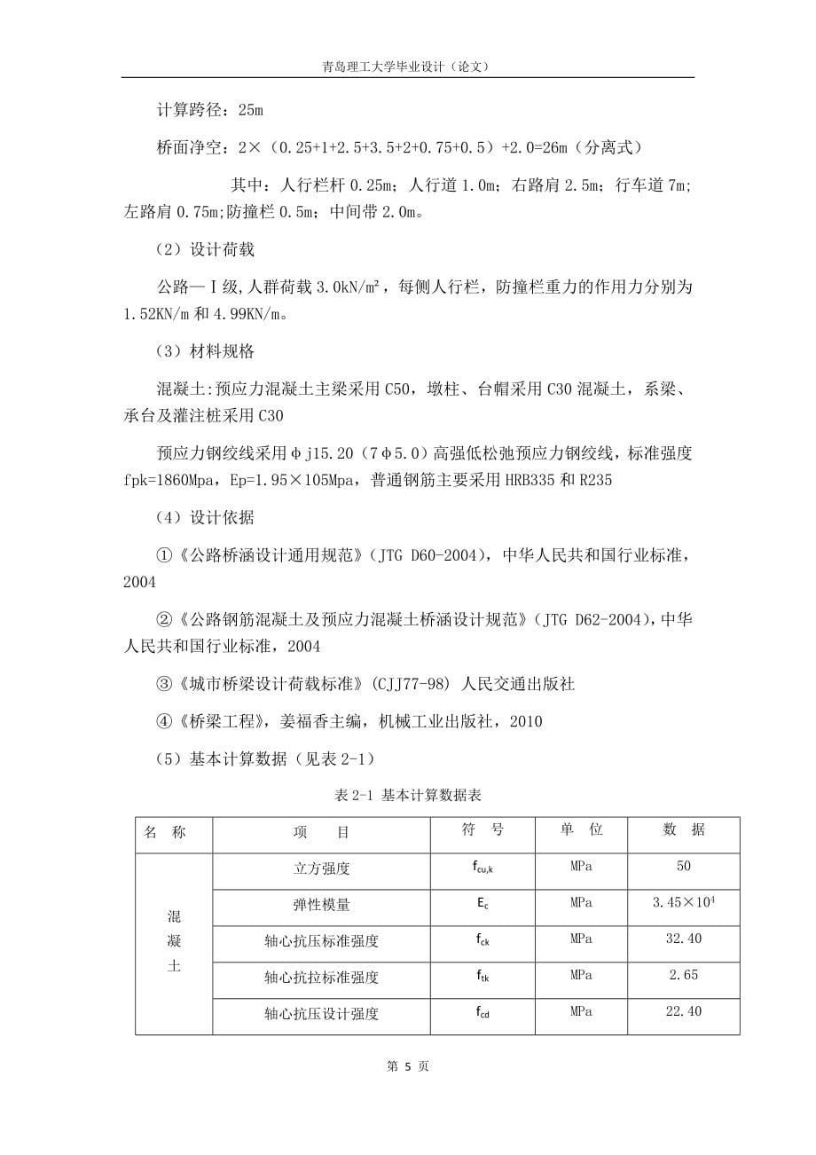 简支梁桥毕业设计[198页]_第5页