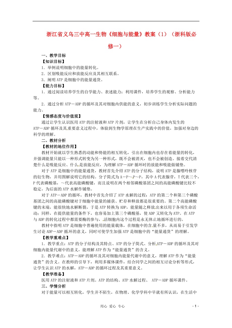 浙江省义乌三中高中生物《细胞与能量》教案（1） 浙科版必修1.doc_第1页