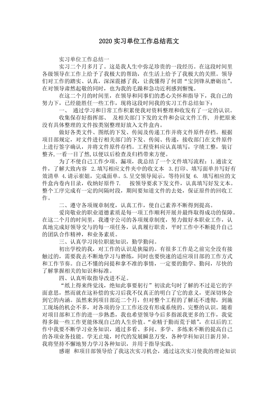 2020实习单位工作 总结范文_第1页