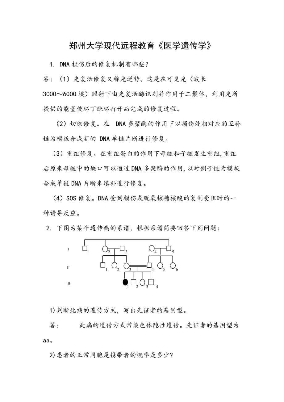 医学遗传学试题答案.doc_第1页