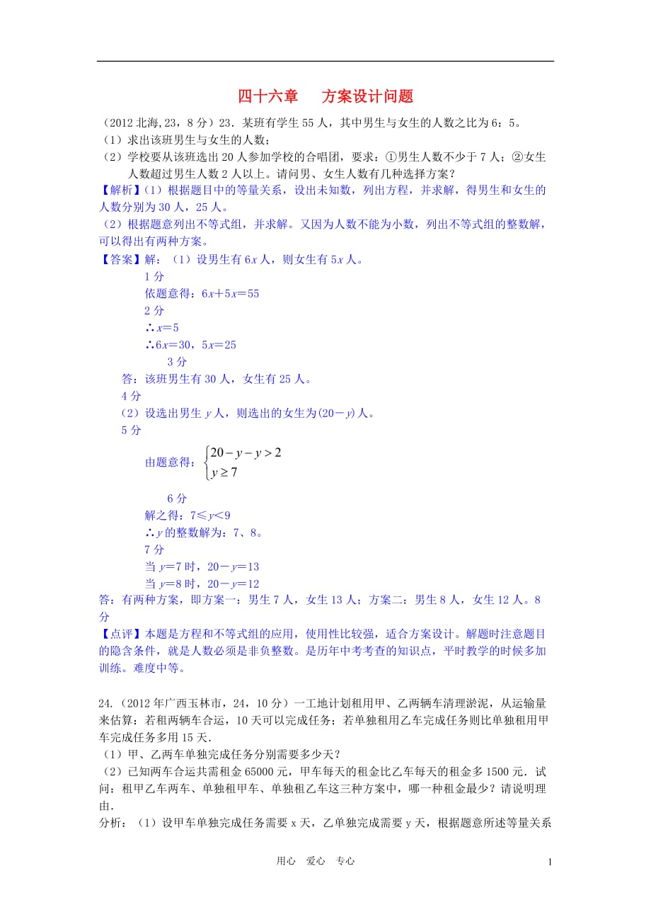 2012年全国各地中考数学解析汇编 第四十六章 方案设计问题.doc_第1页