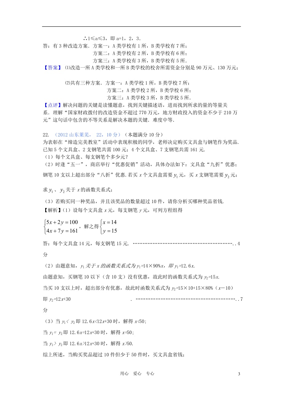 2012年全国各地中考数学解析汇编 第四十六章 方案设计问题.doc_第3页