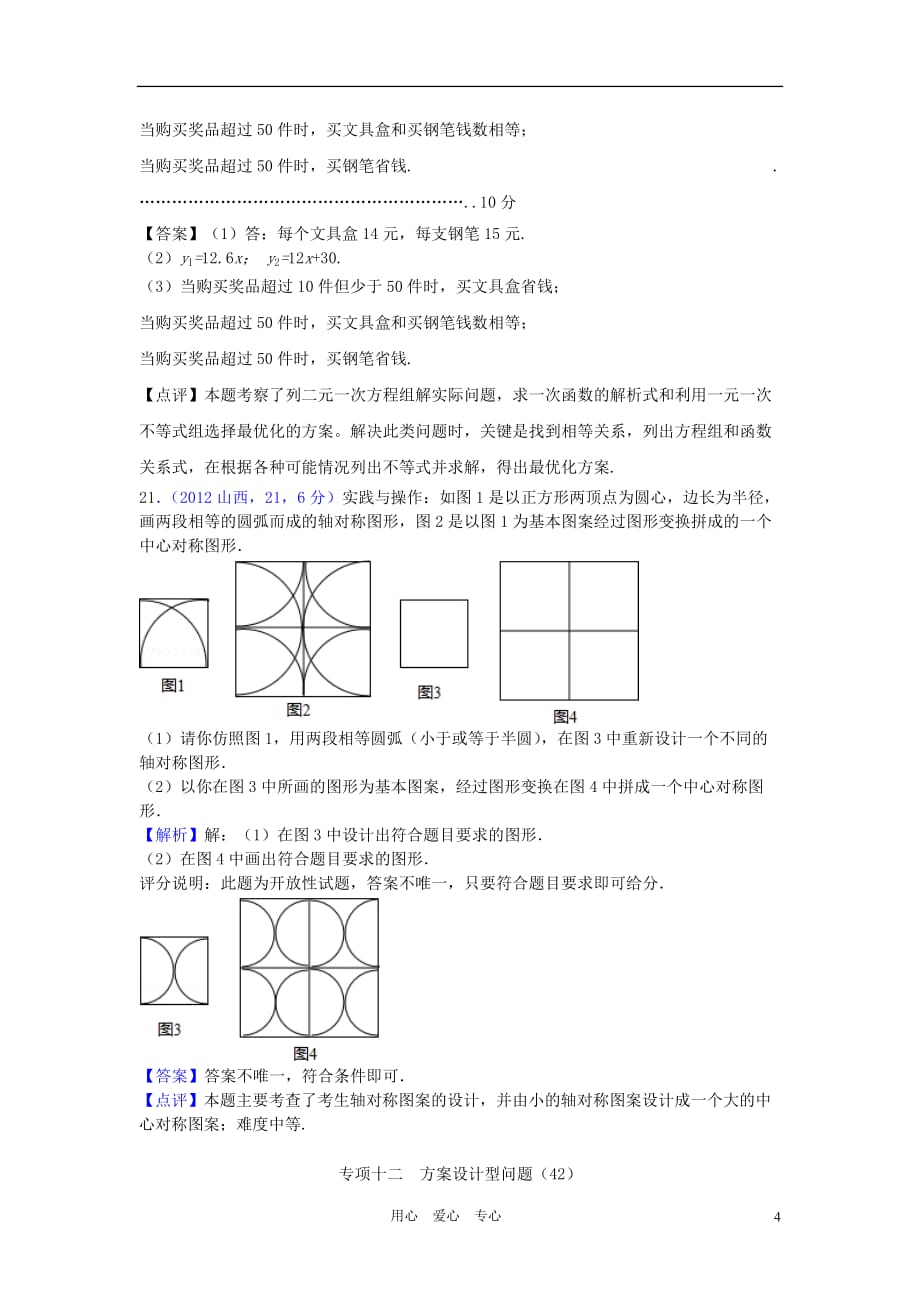 2012年全国各地中考数学解析汇编 第四十六章 方案设计问题.doc_第4页