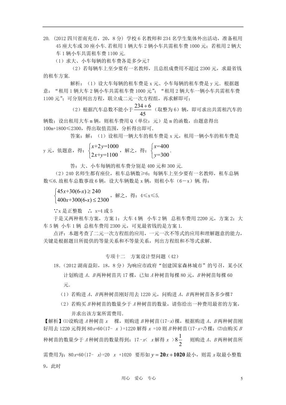 2012年全国各地中考数学解析汇编 第四十六章 方案设计问题.doc_第5页