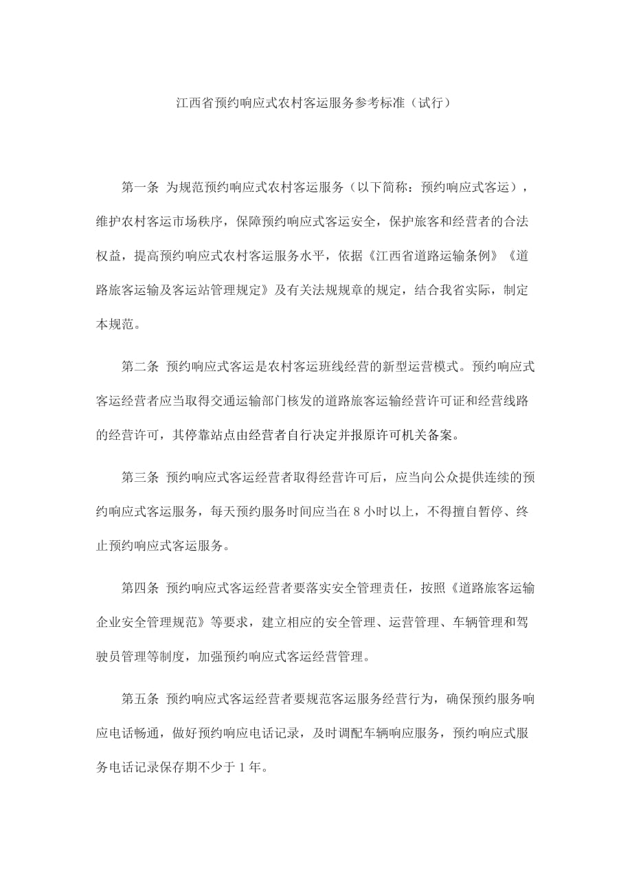 江西省预约响应式农村客运服务参考标准（试行）_第1页