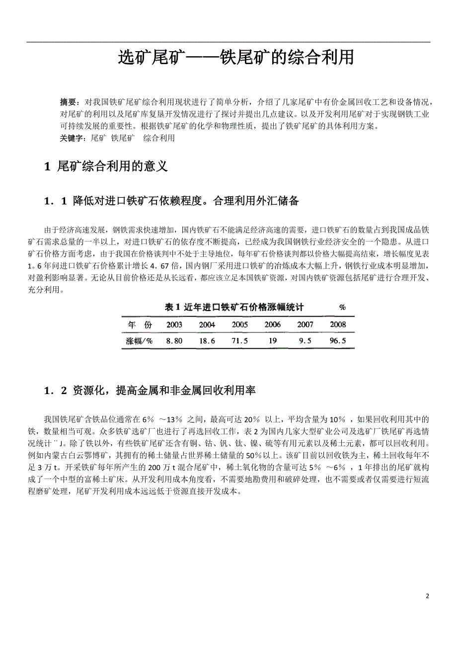 《资源开发论文-选矿尾矿--铁尾矿的综合利用》-公开DOC·毕业论文_第2页