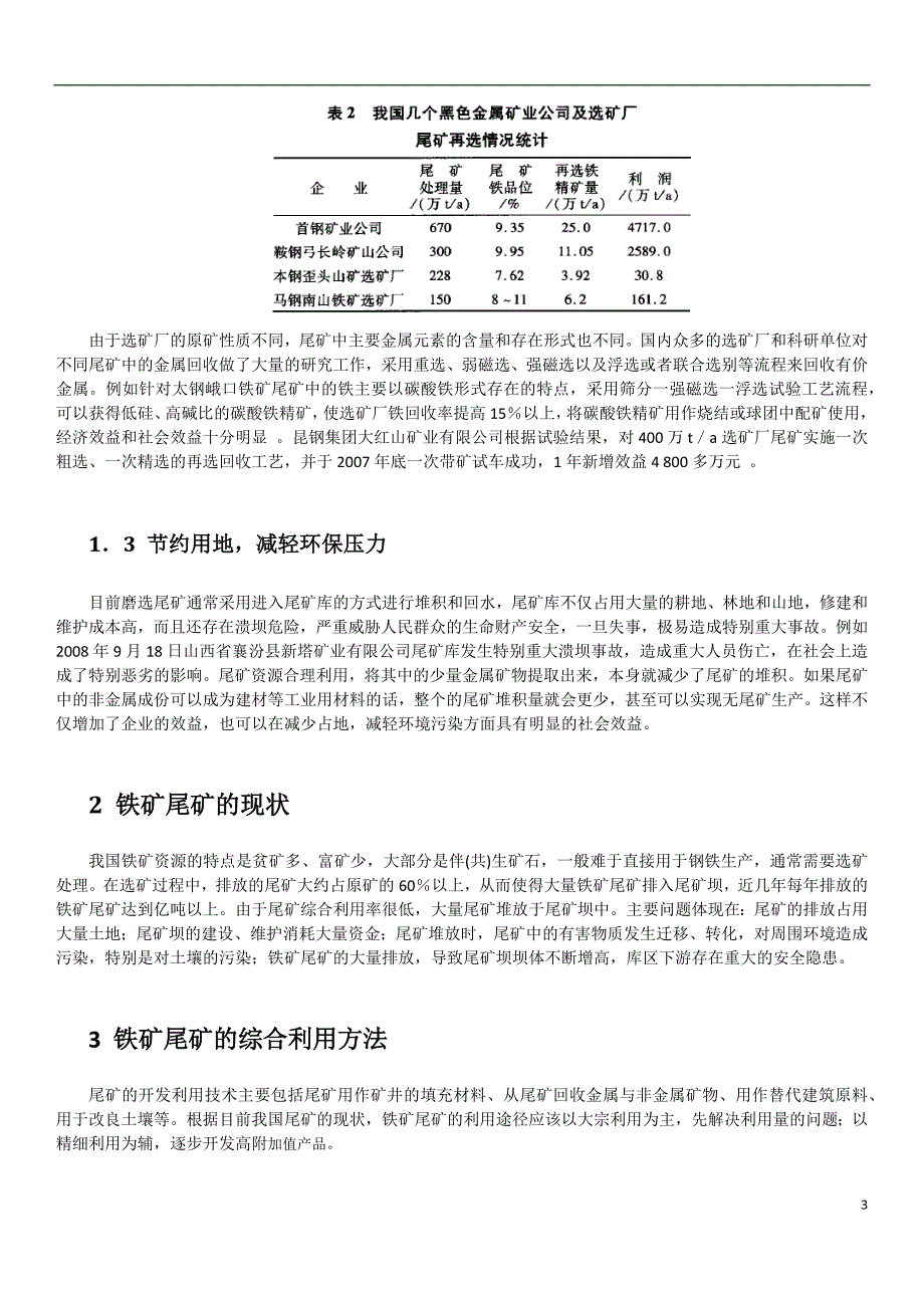 《资源开发论文-选矿尾矿--铁尾矿的综合利用》-公开DOC·毕业论文_第3页