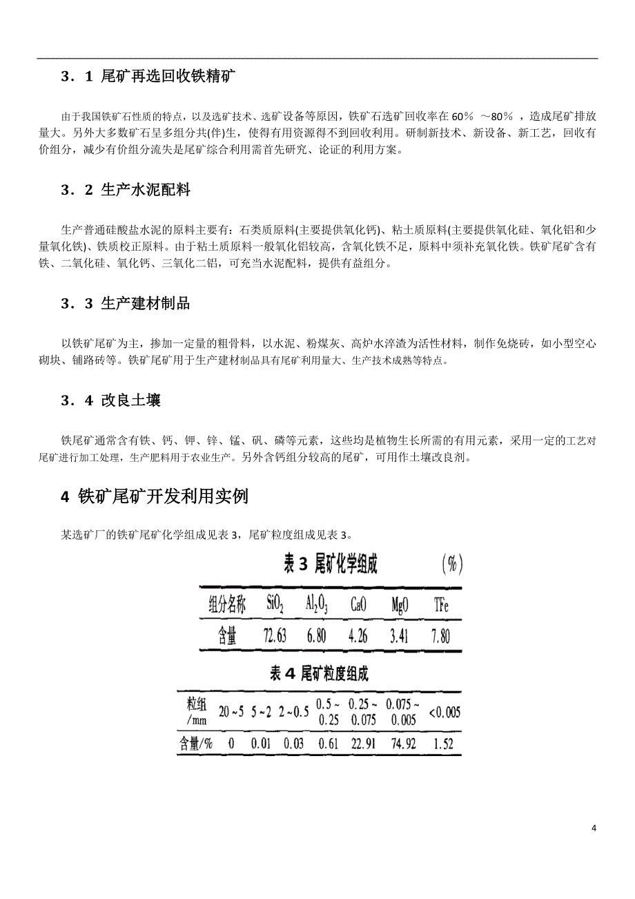 《资源开发论文-选矿尾矿--铁尾矿的综合利用》-公开DOC·毕业论文_第4页