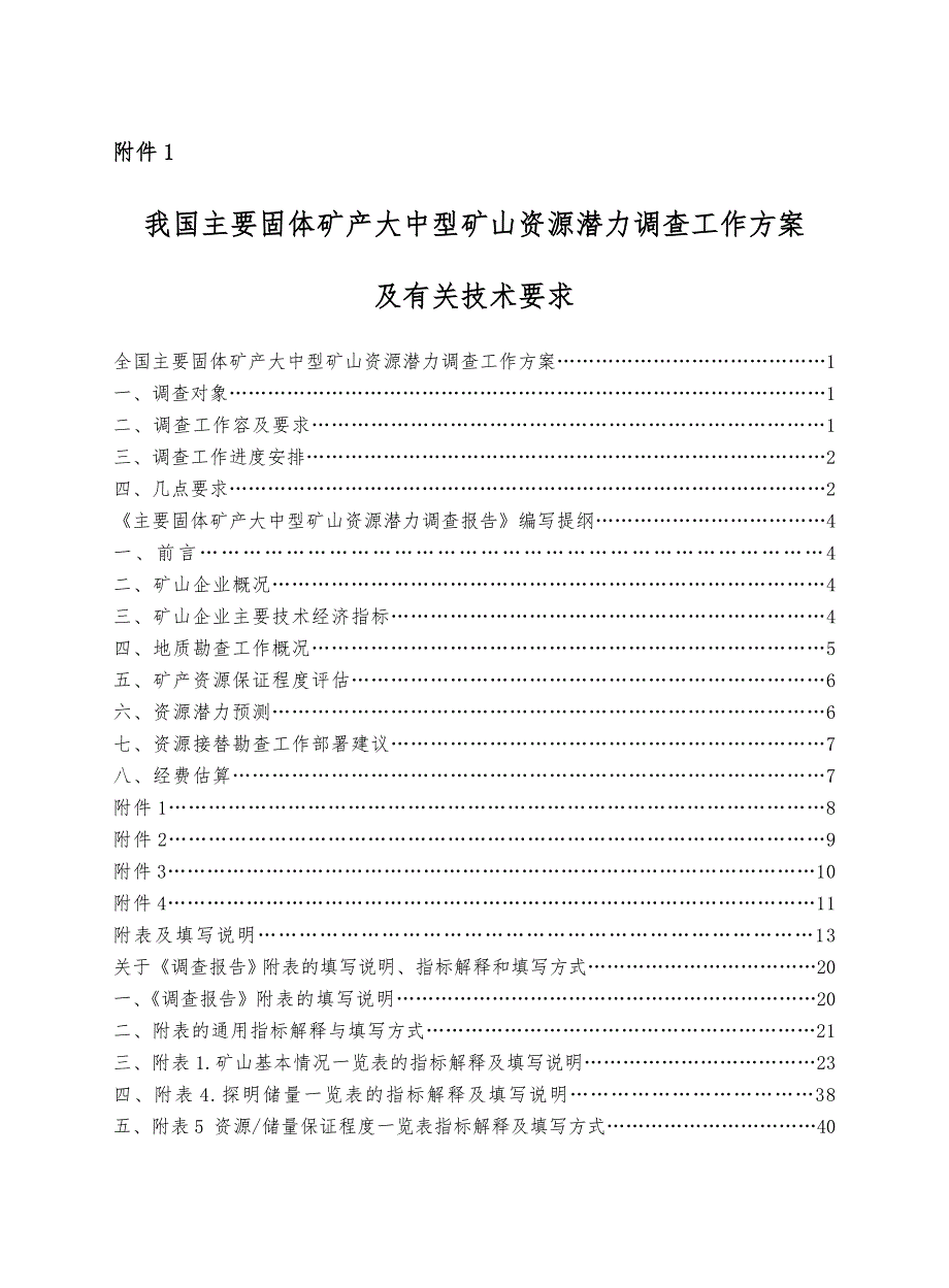 大中型矿山资源潜力调查工作实施方案_第1页