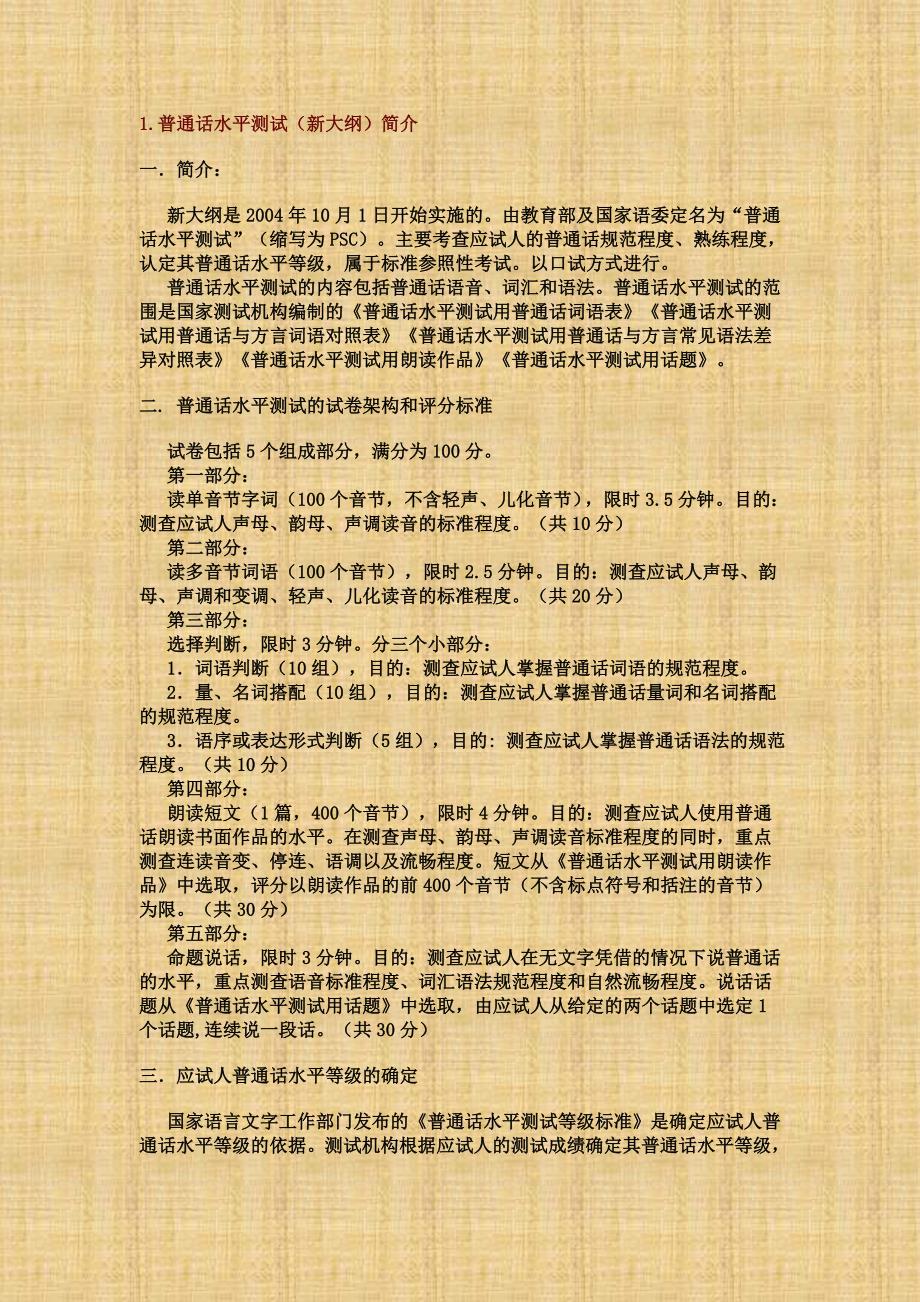 普通话水平测试注意事项.doc_第1页