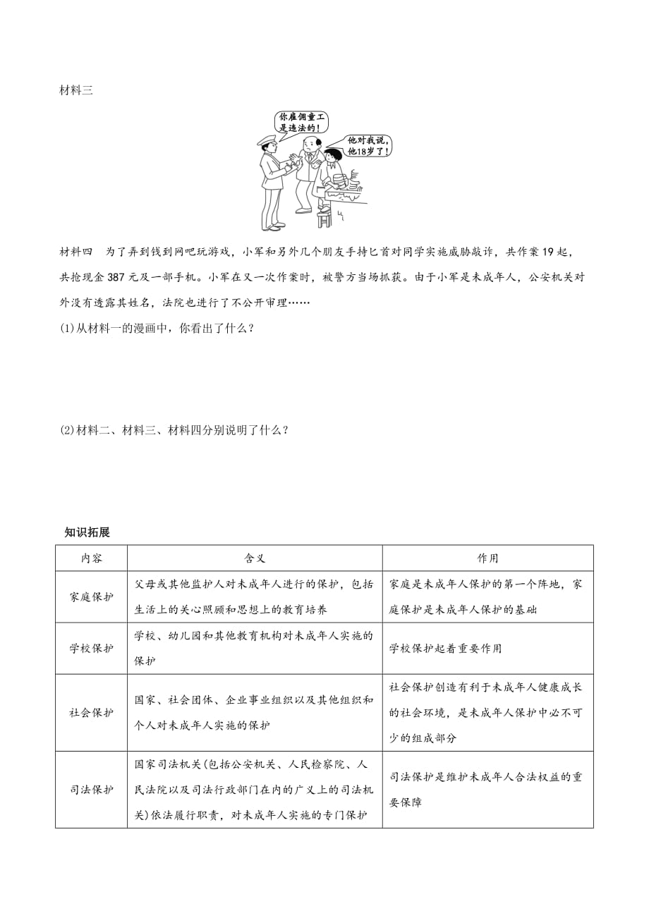 人教版《道德与法治》七年级下册-10.1 法律为我们护航 学案.doc_第3页