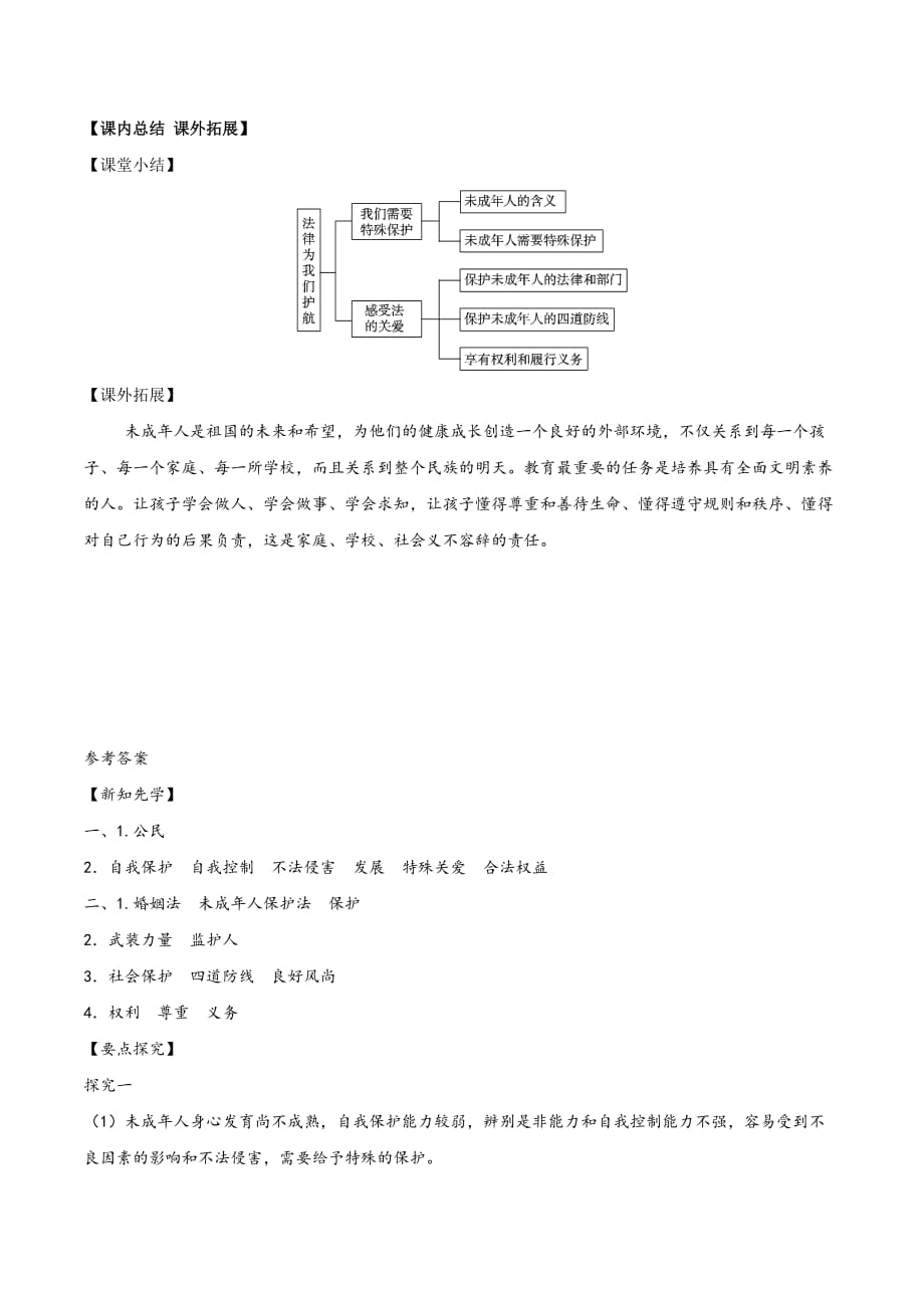 人教版《道德与法治》七年级下册-10.1 法律为我们护航 学案.doc_第4页