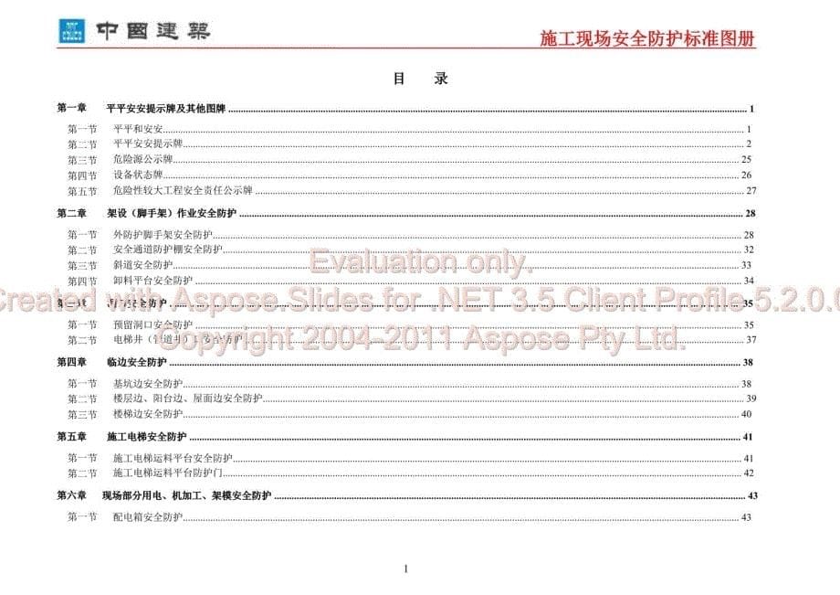 好中国建筑施工现场安全防护标准化图集复习课程_第5页