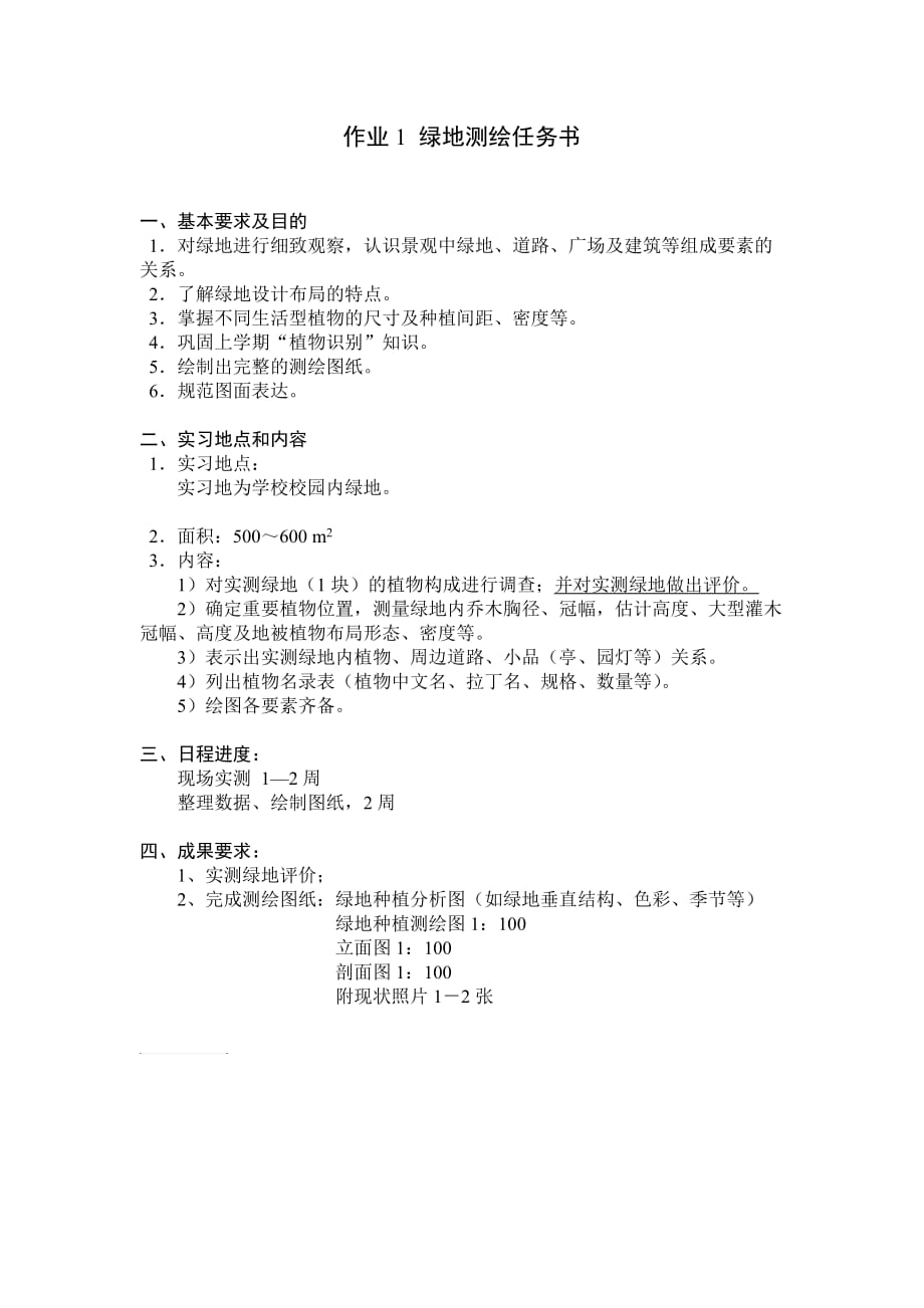 作业1 15-16学年上学期13级绿地测绘任务书.doc_第1页