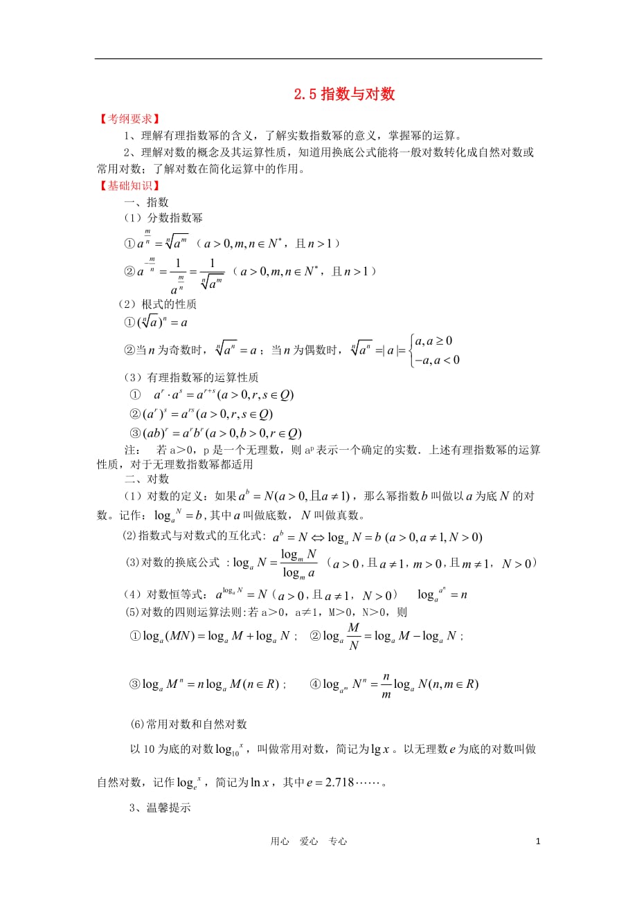 2012届高三数学一轮复习基础导航 2.5指数与对数.doc_第1页