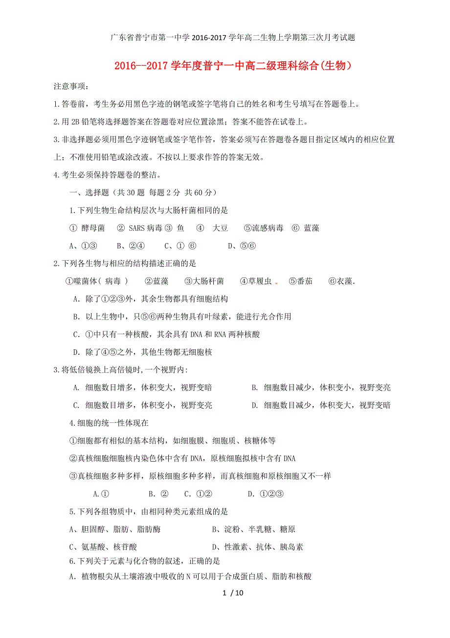 广东省普宁市第一中学高二生物上学期第三次月考试题_第1页