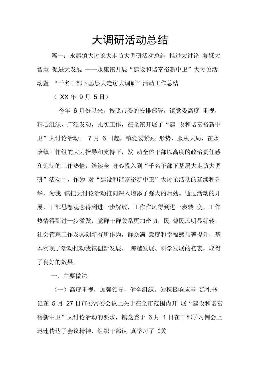 202X年大调研活动总结_第1页