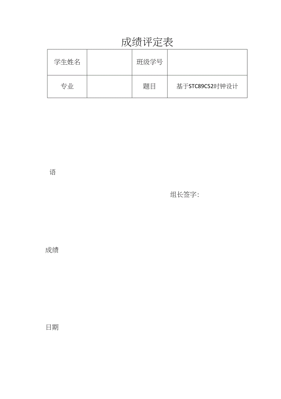 基于STC89C52时钟设计毕业论文_第1页