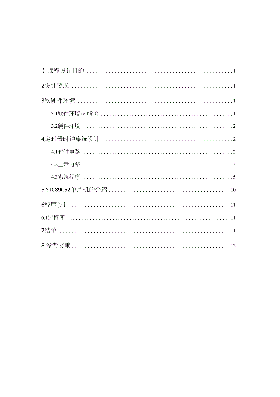 基于STC89C52时钟设计毕业论文_第4页