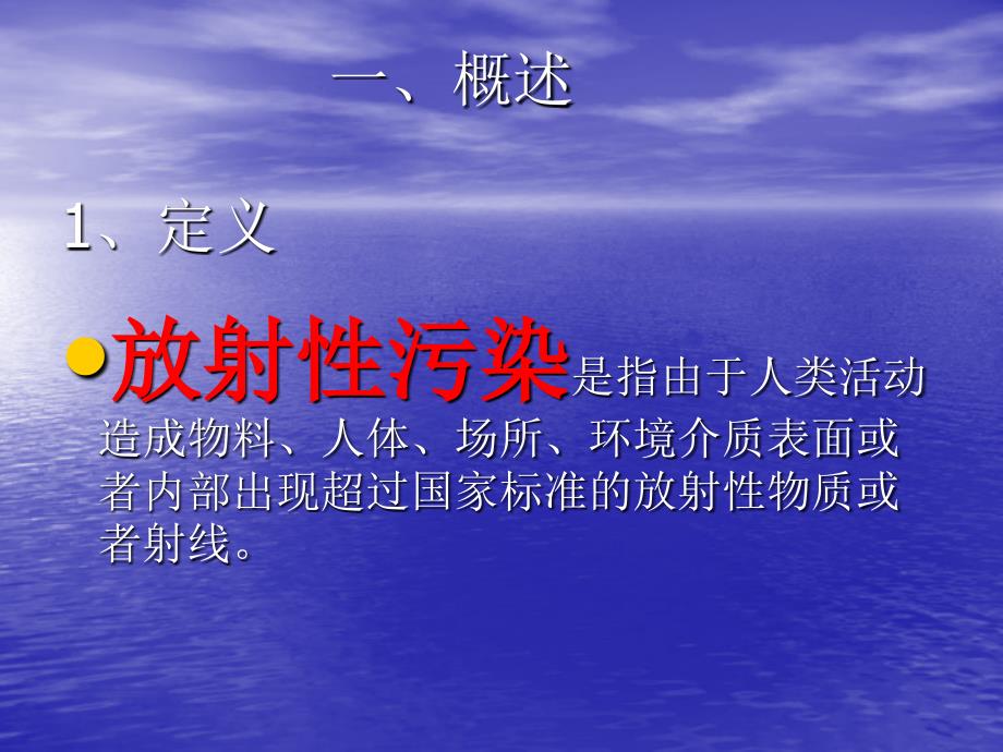 放射性污染及其控制讲解材料_第3页