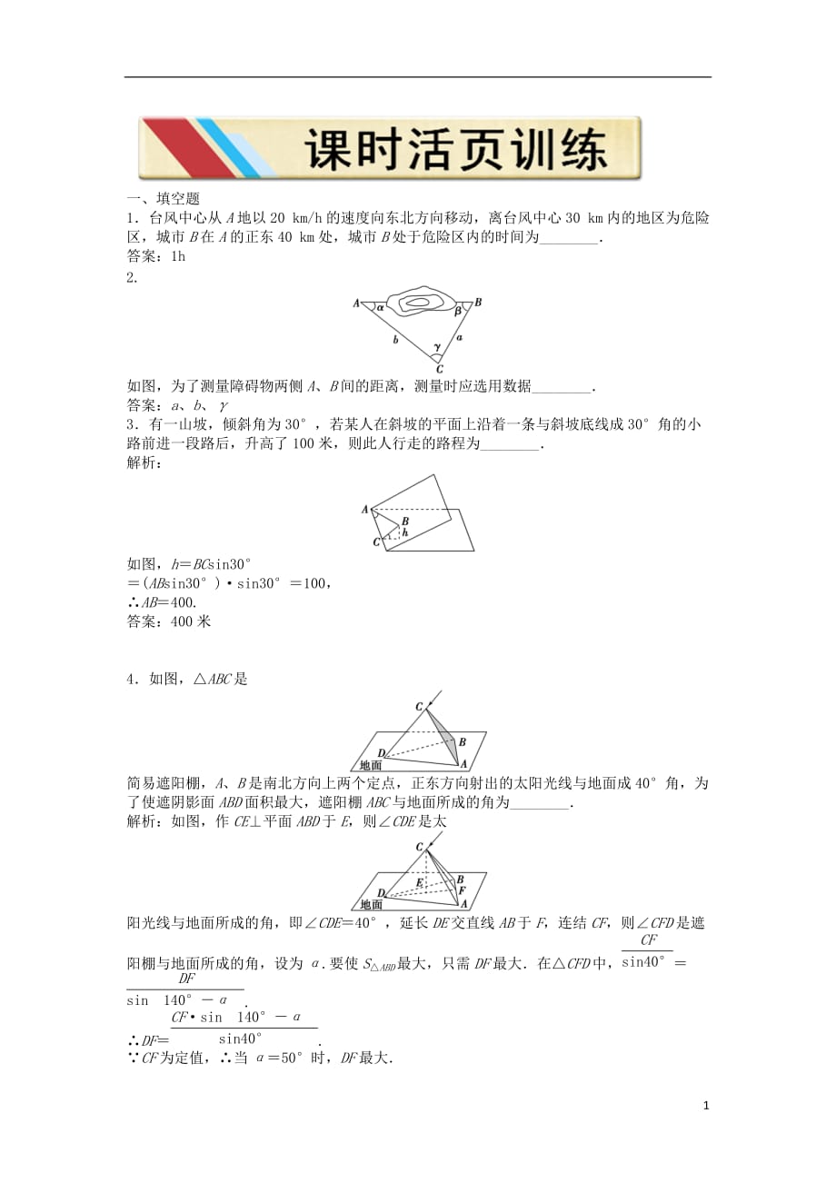 【优化方案】2012高中数学 第一章1.3第一课时课时活页训练 苏教版必修5.doc_第1页